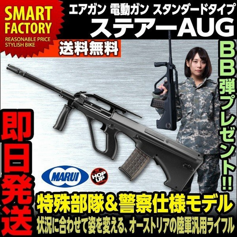 東京マルイ ステアーaug 電動ガン Steyr スタンダードタイプ アサルトライフル 陸軍汎用ライフル エアガン サバゲー 18歳以上 通販 Lineポイント最大0 5 Get Lineショッピング