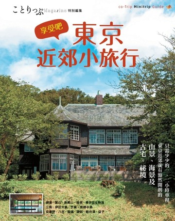 享受吧！東京近郊小旅行