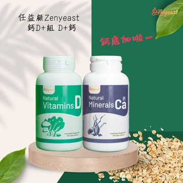 【任益顧】鈣D+組｜食物型態酵母維他命D+食物型態酵母礦物質鈣（第三代長效型維他命/200粒裝/全素）