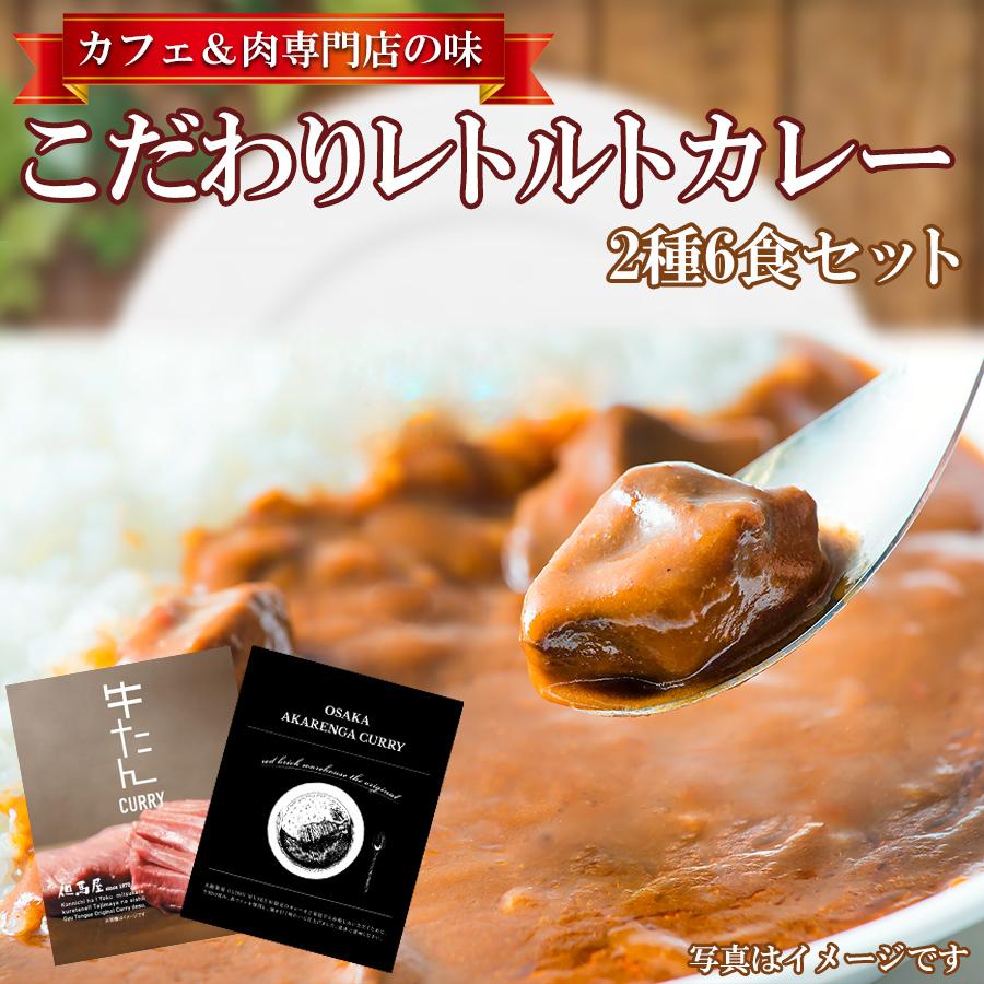 贅沢な一食 レトルトカレー2種6食セット カフェ＆お肉専門店の味 ご