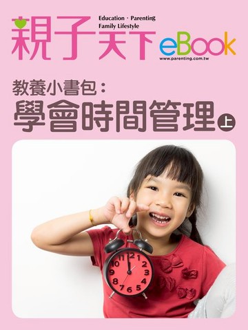 【電子書】教養小書包：學會時間管理（上）
