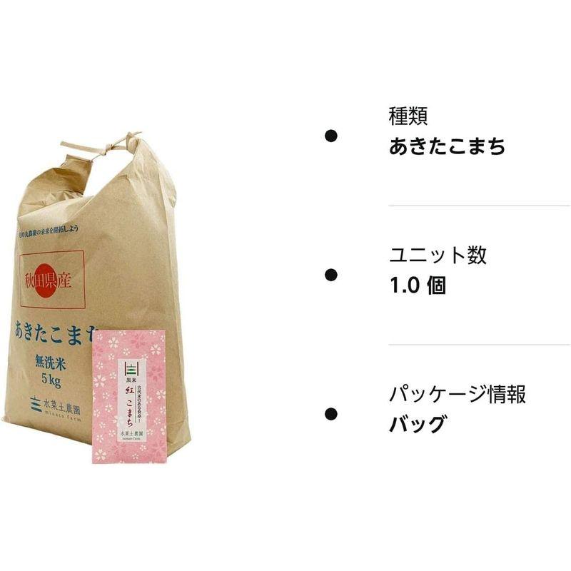 水菜土農園無洗米令和4年産 秋田県産 あきたこまち 5kg 古代米お試し袋付き