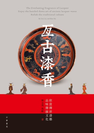 【電子書】亙古漆香