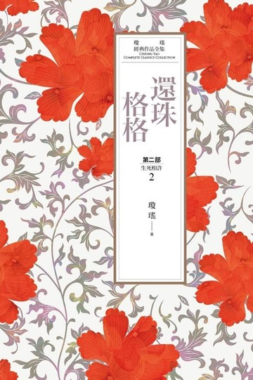 【電子書】瓊瑤經典作品全集 17：還珠格格．第二部（2）生死相許