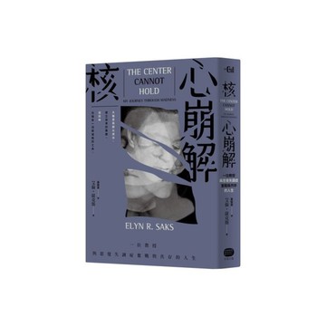 核心崩解：一位教授與思覺失調症奮戰與共存的人生