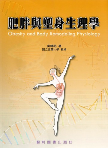 肥胖與塑身生理學  吳輔祐  藝軒