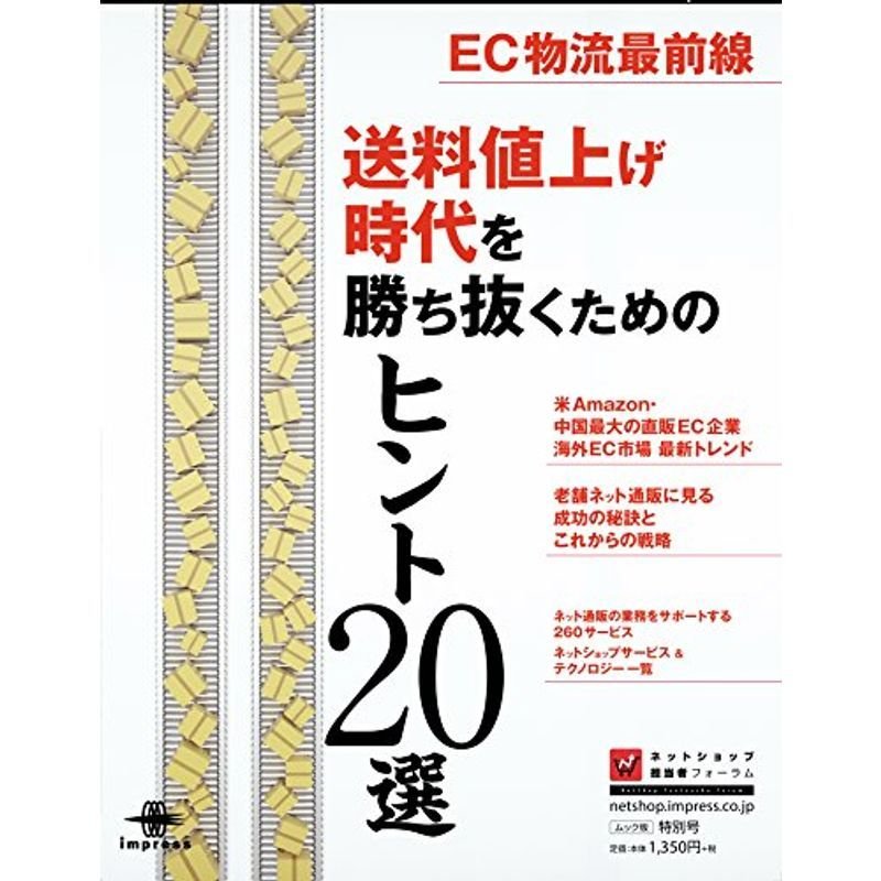 EC物流最前線 送料値上げ時代を勝ち抜くためのヒント20選 (インプレスムック)