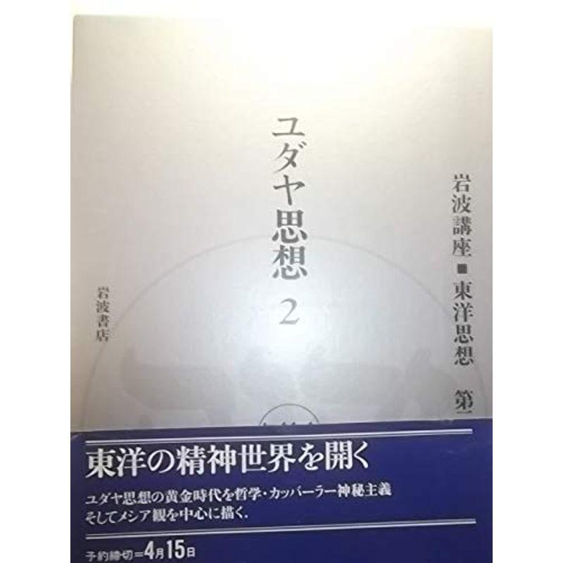 岩波講座 東洋思想〈2〉ユダヤ思想