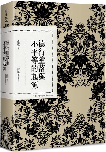 德行墮落與不平等的起源