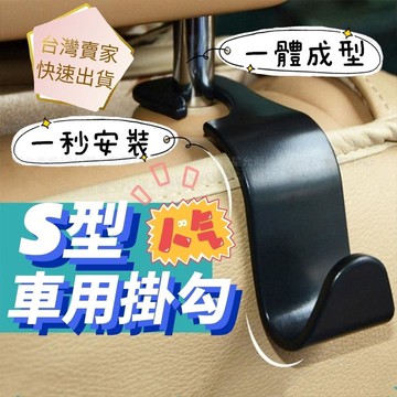 汽車掛勾 車用掛勾 椅背掛鉤 汽車掛鉤 車用吊鉤 後座掛鉤 頭枕掛鉤 椅背掛勾 車用椅背掛勾 頭枕掛勾 掛鉤 掛勾