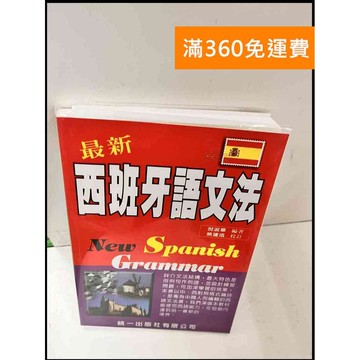 【雷根360免運】【送贈品】西班牙語文法 #9成新 #九成新【P-Q1146】