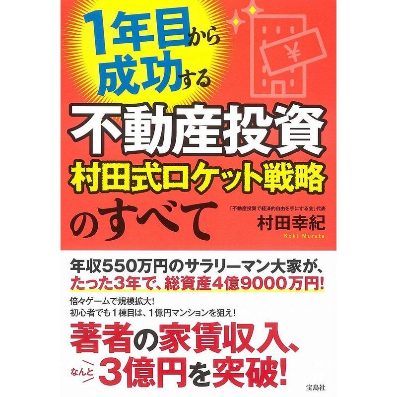 宝島社 1年目から成功する不動産投資 村田式ロケット戦略のすべて