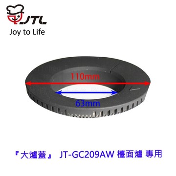 《喜特麗原廠》大爐蓋  JT-GC209AW 檯面爐 專用