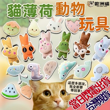 【歐洲貓】【台灣現貨🔥貓專賣店】貓薄荷動物玩具 毛絨貓玩具 拇指玩具 貓薄荷玩具 貓草玩具 逗貓玩具 貓玩具 寵物用品