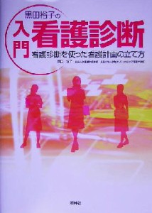  黒田裕子の入門・看護診断 看護診断を使った看護計画の立て方／黒田裕子(著者)