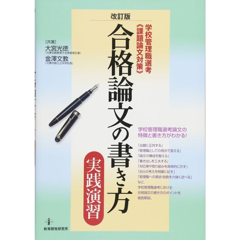 改訂版 合格論文の書き方・実践演習 (学校管理職選考“課題論文対策") (学校管理職選考“課題論文対策”)