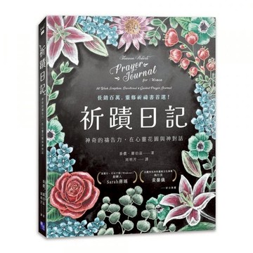 全新 / 祈蹟日記：神奇的禱告力，在心靈花園與神對話 / 啟示 / 定價:450