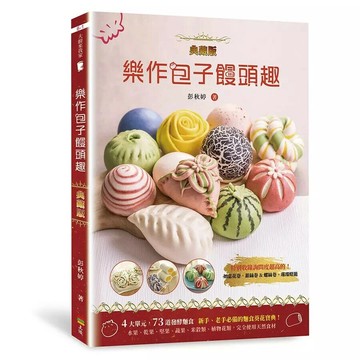 樂作包子饅頭趣(典藏版) (1版) 彭秋婷著 2023 上優文化