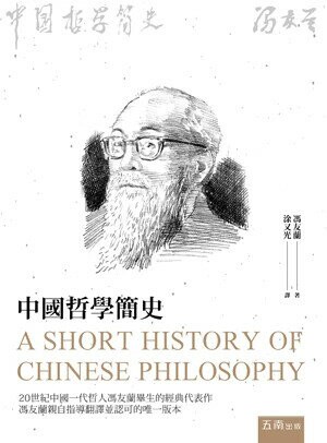 中國哲學簡史 (2版) 馮友蘭 2024 五南