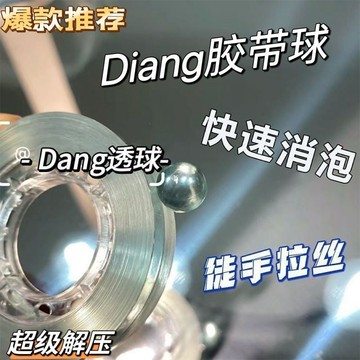 台灣現貨 ✨ DIY手工 水晶黏黏球 水晶球 水晶黏球 膠帶粘粘球 Diang透球 膠帶 冰透球 透明沾沾球 徒手拉絲
