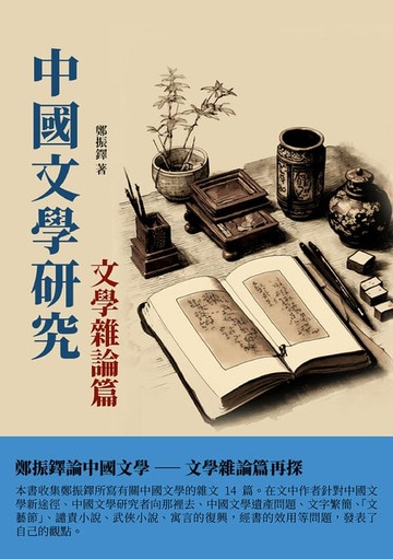 【電子書】中國文學研究·文學雜論篇：鄭振鐸論中國文學——文學雜論篇再探