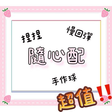 🧧福袋🧧超值隨心配🫶🏻捏捏樂 手作球 慢回彈 解壓球 盲包 squishy 舒壓小物 生日禮物 可愛不打烊 小孩玩具