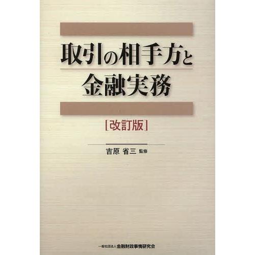 取引の相手方と金融実務 吉原省三