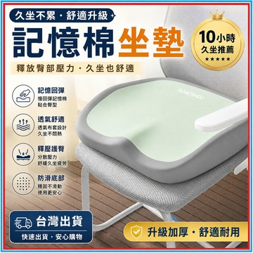 記憶棉坐墊🍊辦公椅坐墊 久坐不累 辦公室坐墊 減壓坐墊 椅子坐墊 記憶坐墊 座墊 椅墊 透氣坐墊 久坐坐墊 10小時