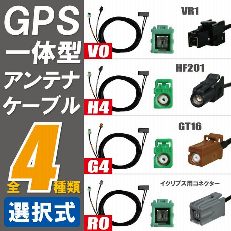 GPS一体型アンテナケーブル 1本 VR1 GT16 HF201 イクリプス トヨタ カロッツェリア パナソニック 日産 ケンウッド フィルムアンテナ  地デジ ナビ 高感度 通販 LINEポイント最大0.5%GET | LINEショッピング
