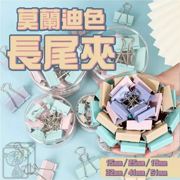 莫蘭迪色長尾夾 燕尾夾 開口夾 金屬夾 文具 莫蘭迪色系 大長尾夾 小長尾夾 辦公用品 書夾 夾子 KKK