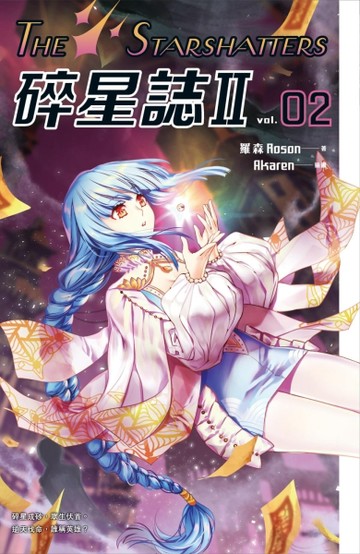 碎星誌Ⅱ（2）[二手書_良好]
