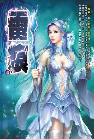 【電子書】雷痕04惡魔左登