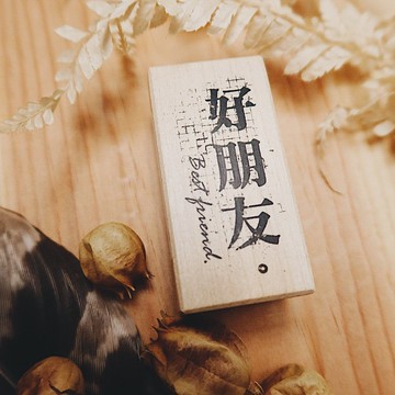 楓木印章-好朋友