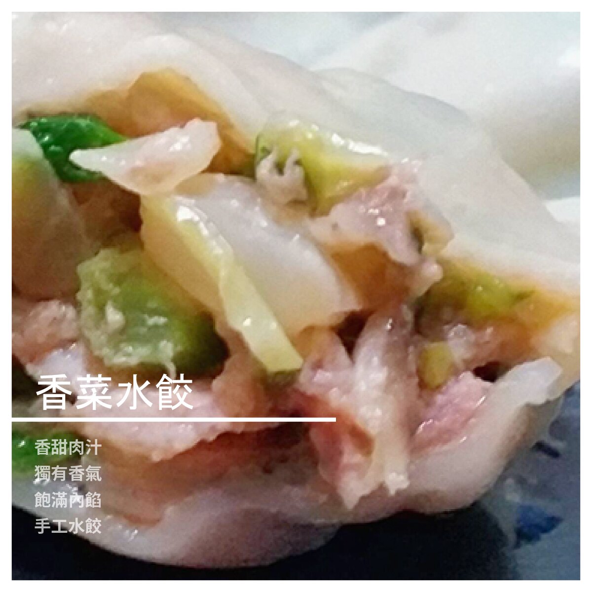 【花媽手工水餃】香菜水餃/包