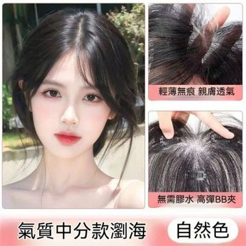 MoonDy 168 拯救禿頭 真人假髮 T型髮片 胎毛瀏海 假髮片 補髮片 自然色-T型
