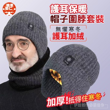 【現貨速發🔥極寒守護者】中老年加厚毛帽 雙層加絨內裡 緊密防風護耳 寒冬出行必備 從頭開始的溫暖 帽子+圍脖兩件組 針織
