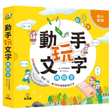 球球館 動手玩文字機關書，精選200個學前國字  九童國際