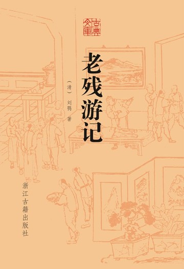 【電子書】老残游记