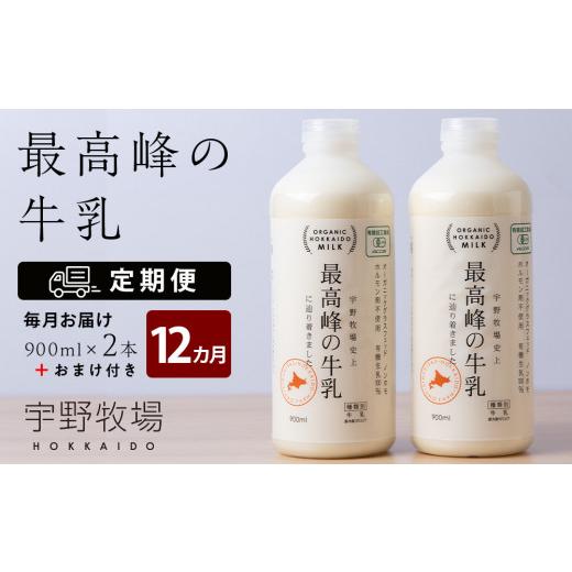 ふるさと納税 北海道 天塩町  最高峰の牛乳 2本(900ml×2本) お楽しみ おまけ付き