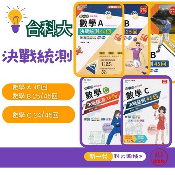 【統測數學】台科大技高『新一代』數學決戰統測 A /B /C 附詳解_108課綱 科大四技 ● 讀書棧高職參考書網路書城 台科大高職 亦販售 翰林 龍騰 東大