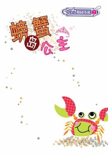【電子書】校园小说 8 ~ 螃蟹岛公主