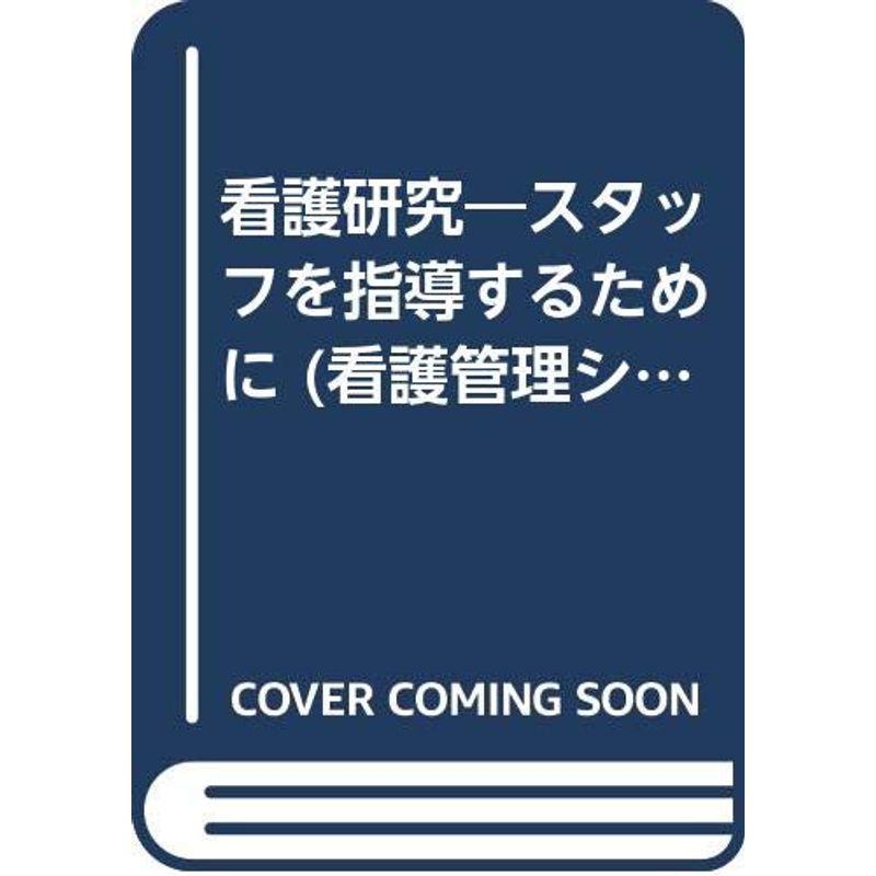 看護研究 8?スタッフを指導するために (看護管理シリ-ズ)