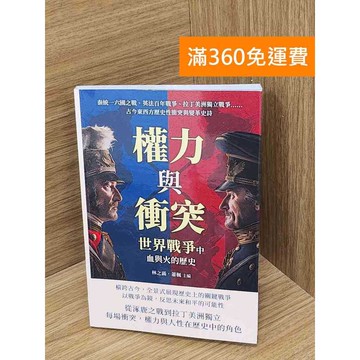 【雷根360免運】【送贈品】權力與衝突,世界戰爭中血與火的歷史    #九成新【P-Z2311】