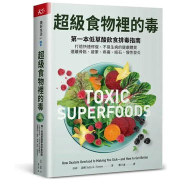 <麗文校園購>超級食物裡的毒：第一本低草酸飲食排毒指南，打造快速修復、不易生病的健康體質，遠離骨鬆、疲累、疼痛、結石、慢性發炎  莎莉・諾頓 9786267713488