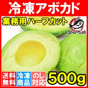 送料無料 冷凍 アボカド ハーフカット 500g 業務用でお得なアボカドハーフカット アボカド アボカドディップ ワカモレ 冷凍アボカド 冷凍