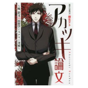 エムビーコミックス  アカツキ論文 暁影文の民俗学ミステリー考察