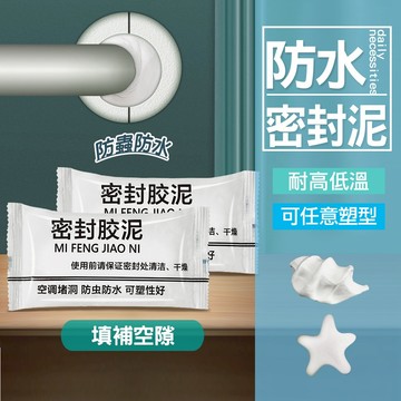 現貨 防水密封膠泥  密封膠泥 密封泥 補洞神器  補牆膏 補洞膠泥 補洞膏 填縫膠 填縫泥 牆壁修補 補洞膠泥