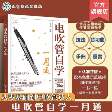 正版有貨🔥電吹管自學一月通 零基礎一本通 流行歌曲經典樂曲演奏技法教程書