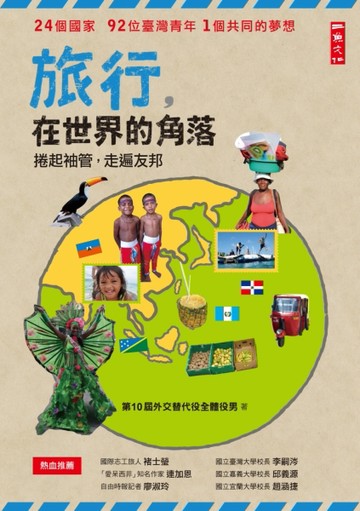 旅行，在世界的角落：捲起袖管，走遍友邦[二手書_普通]