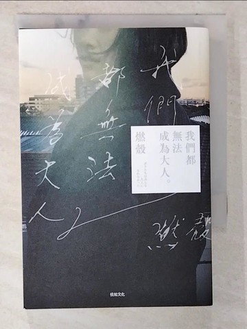 【書寶二手書T9／翻譯小說_CFT】我們都無法成為大人_燃殼,  李彥樺